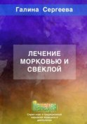 Лечение морковью и свеклой