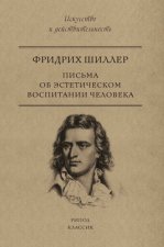 Письма об эстетическом воспитании человека