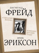 «Сценарий жизни». Комплекс детских травм (сборник)