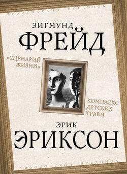 «Сценарий жизни». Комплекс детских травм (сборник)