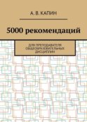 5000 рекомендаций. Для преподавателя общеобразовательных дисциплин