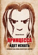 Принцесса идет искать. Хроники Эвы Лины Маунтенар Декрой