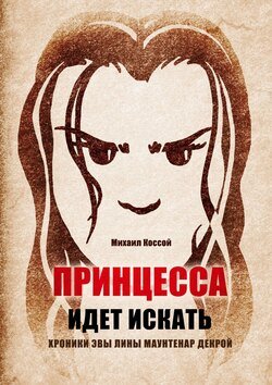 Принцесса идет искать. Хроники Эвы Лины Маунтенар Декрой