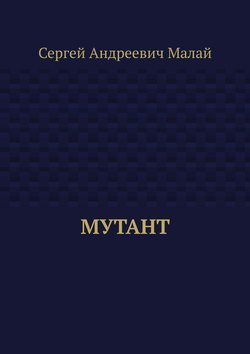 Мутант