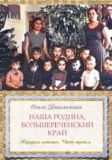 Наша Родина, Большереченский край. Народная летопись. Часть третья