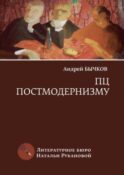 ПЦ постмодернизму. Роман, рассказы