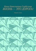 Жизнь – это дорога! Сборник стихов