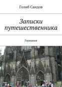 Записки путешественника. Германия