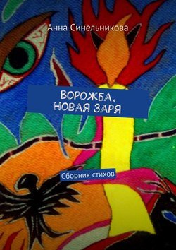 Ворожба. Новая заря. Сборник стихов