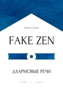 FAKE ZEN: Дхармовые речи