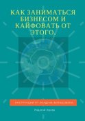 Как заниматься бизнесом и кайфовать от этого. Инструкции от колдуна-бизнесмена