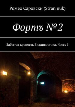 Фортъ №2. Забытая крепость Владивостока. Часть 1