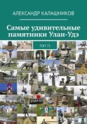 Самые удивительные памятники Улан-Удэ. Топ 75