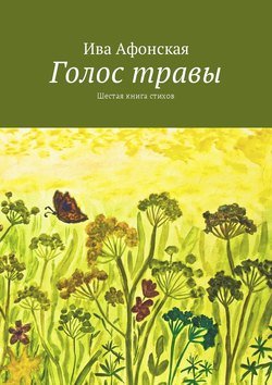 Голос травы. Шестая книга стихов