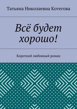 Всё будет хорошо! Короткий любовный роман