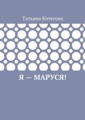 Я – Маруся! Любовный роман