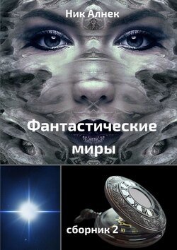 Фантастические миры. Сборник 2