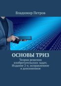 Основы ТРИЗ. Теория решения изобретательских задач. Издание 2-е, исправленное и дополненное