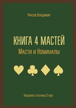 Книга 4 мастей. Масти и номиналы. Введение в систему 52 карт