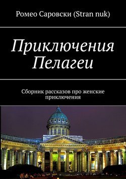 Приключения Пелагеи. Сборник рассказов про женские приключения