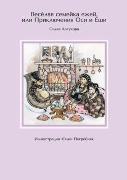 Весёлая семейка ежей, или Приключения Оси и Ёши. Иллюстрации Юлии Погребняк