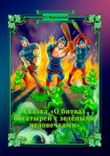 Сказка, «О битвах богатырей с зелёными человечками»