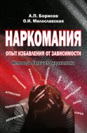 Наркомания. Опыт избавления от зависимости. Исповедь бывшего наркомана