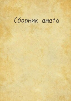 Сборник Amato