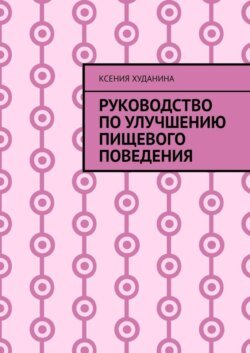 Руководство по улучшению пищевого поведения