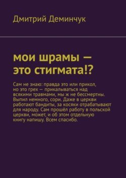 Мои шрамы – это стигмата!?