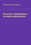 Балканы и древнейшая история цивилизации