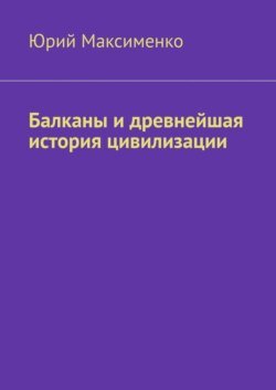 Балканы и древнейшая история цивилизации