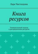 Книга ресурсов. Универсальный подход к распределению ресурсов