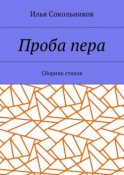 Проба пера. Сборник стихов