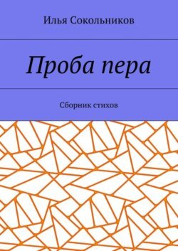 Проба пера. Сборник стихов