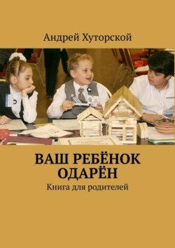 ВАШ РЕБЁНОК ОДАРЁН. Книга для родителей