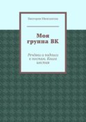 Моя группа ВК. Речёвки и подписи к постам. Книга шестая