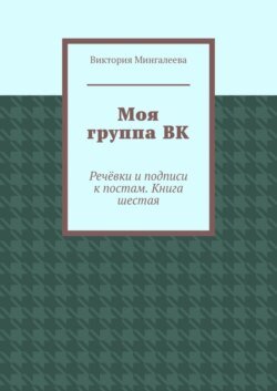 Моя группа ВК. Речёвки и подписи к постам. Книга шестая