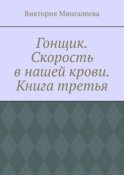 Гонщик. Скорость в нашей крови. Книга третья