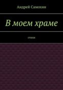 В моем храме. Стихи