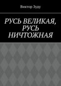 Русь великая, Русь ничтожная. Россия – обрети свое лицо!