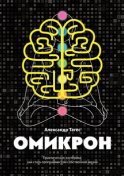 Омикрон. Практическая эзотерика: как стать программистом собственной жизни