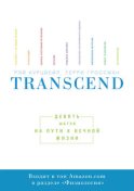 Transcend. Девять шагов на пути к вечной жизни