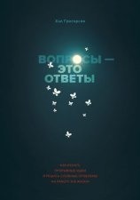 Вопросы – это ответы