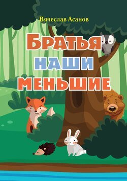 Братья наши меньшие