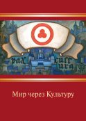 Мир через Культуру