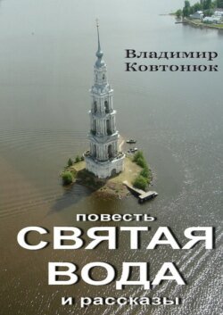 Святая вода. повесть и рассказы