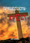 Пришедшему – крест