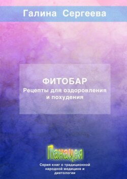 Фитобар. Рецепты для оздоровления и похудения