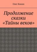 Продолжение сказки «Тайны веков»